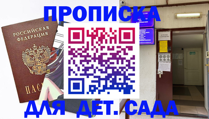 регистрация для дет. сада в Таре